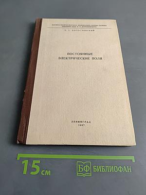 Постоянные электрические поля. Часть II