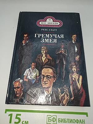 Гремучая змея