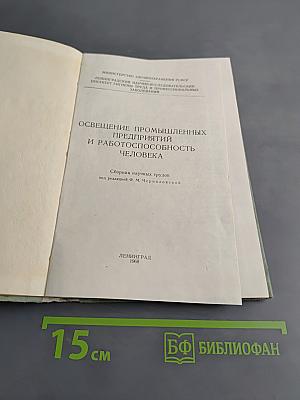 Освещение промышленных предприятий и работоспособность человека