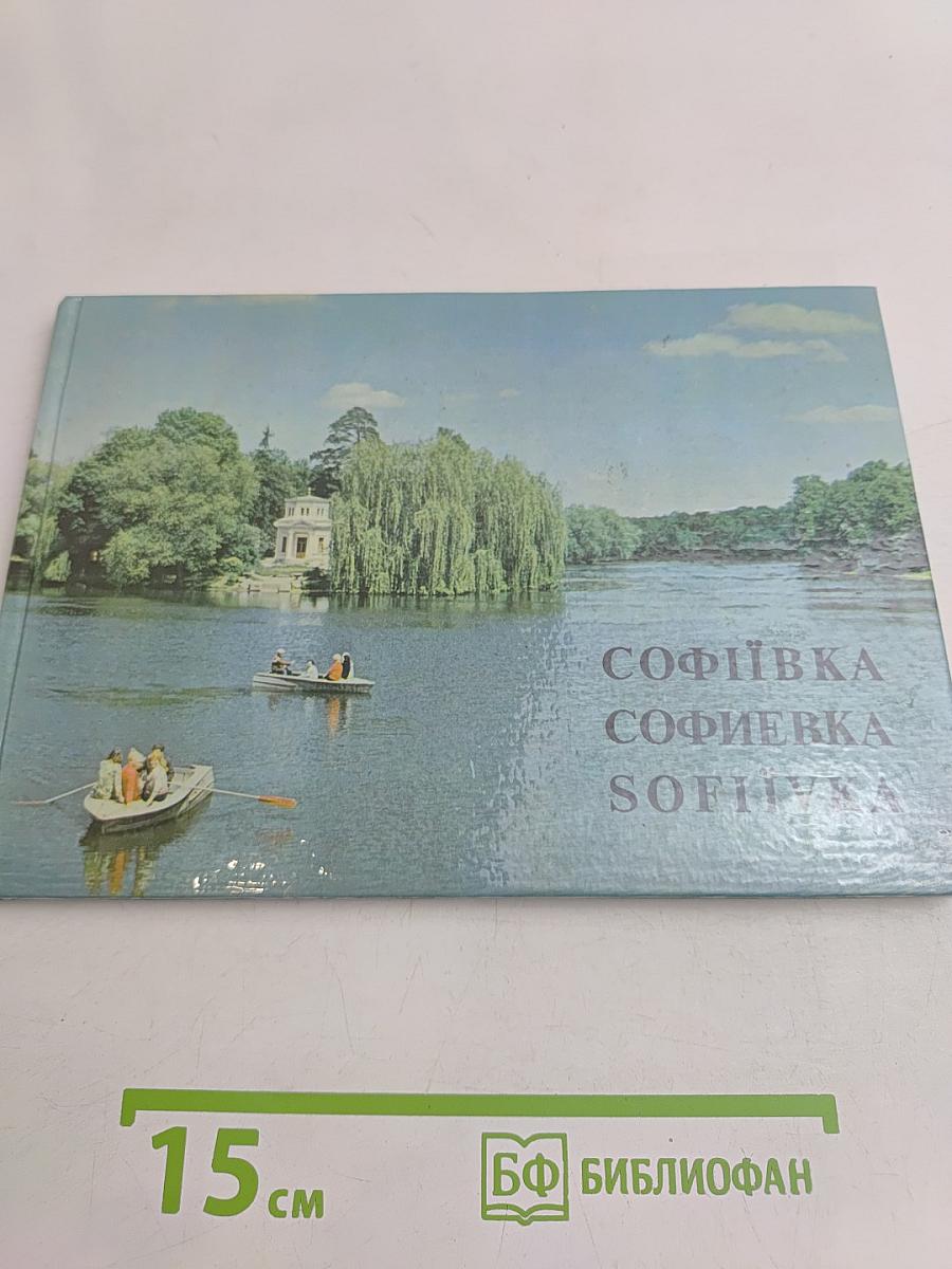 Софиевка