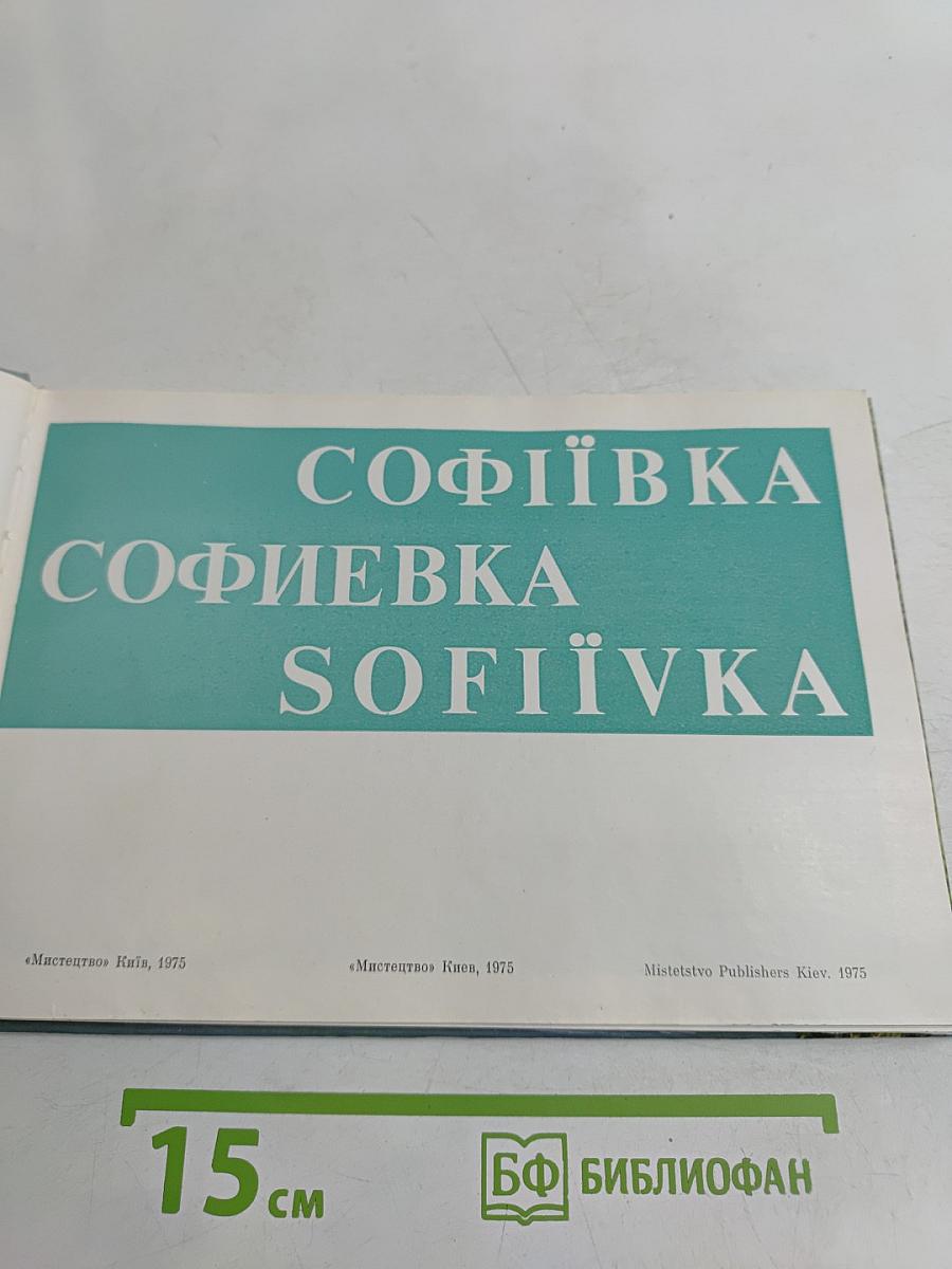 Софиевка