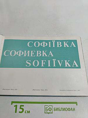Софиевка