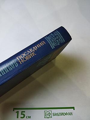 Последний Новик