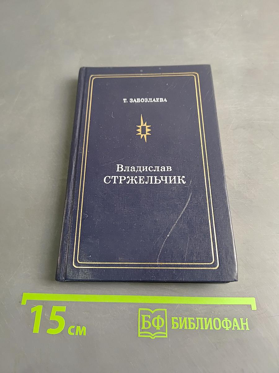 Владислав Стржельчик