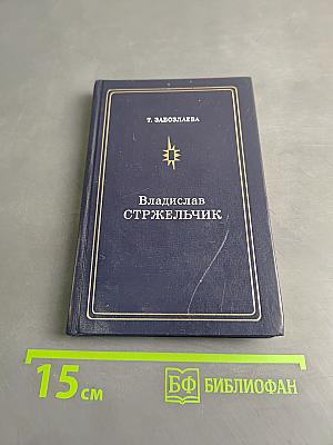Владислав Стржельчик