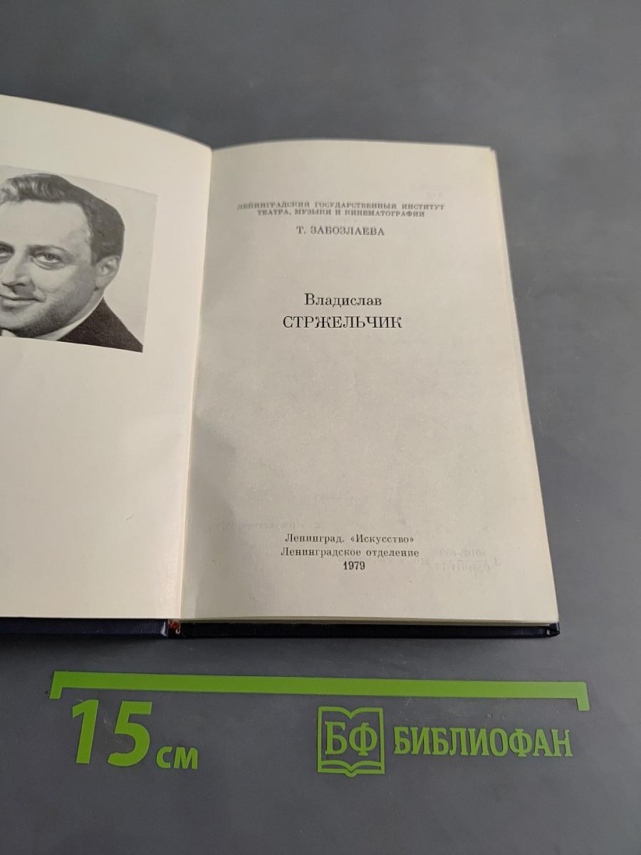 Владислав Стржельчик