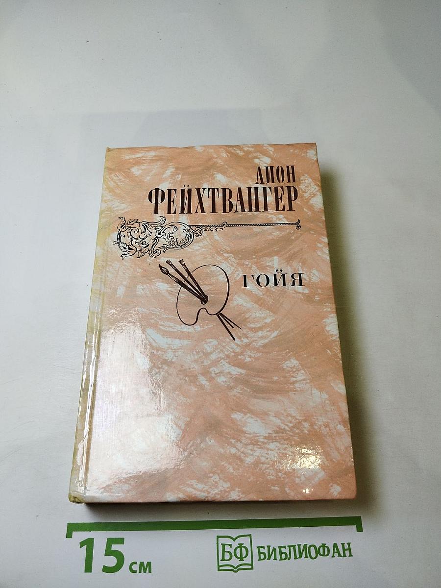 Гойя, или тяжкий путь познания