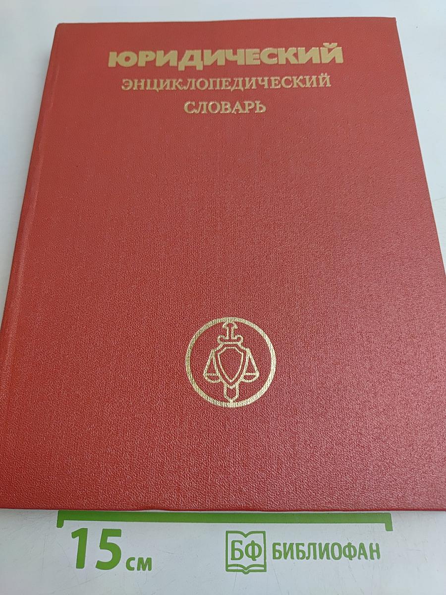 Юридический энциклопедический словарь