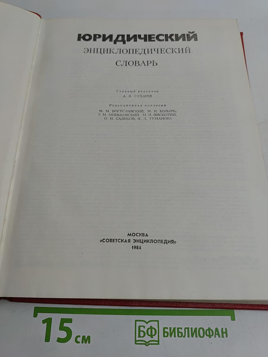 Юридический энциклопедический словарь