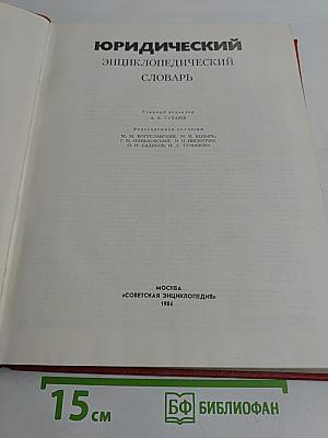 Юридический энциклопедический словарь
