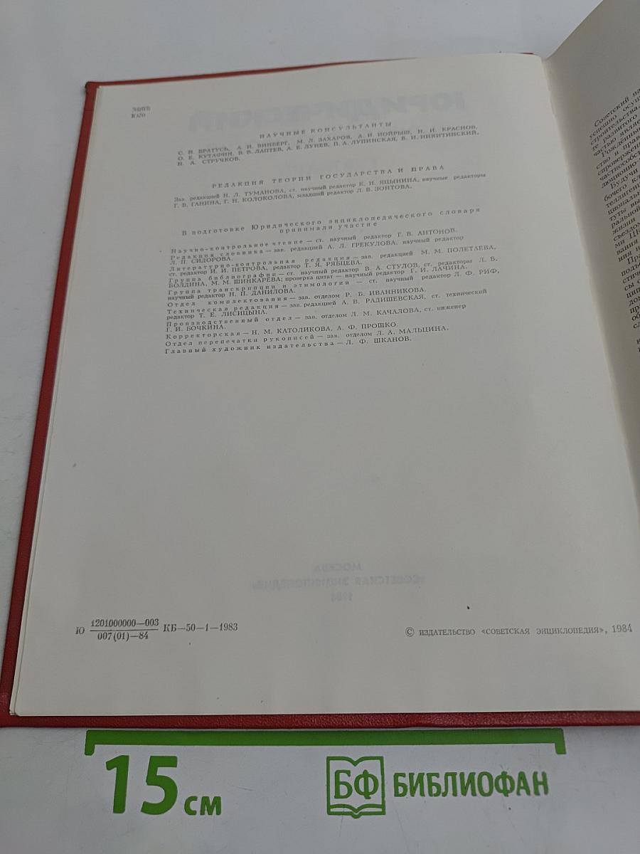 Юридический энциклопедический словарь