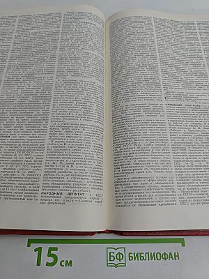 Юридический энциклопедический словарь