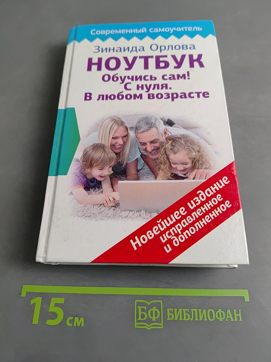 Ноутбук. Обучусь сам! С нуля. В любом возрасте
