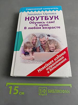Ноутбук. Обучусь сам! С нуля. В любом возрасте
