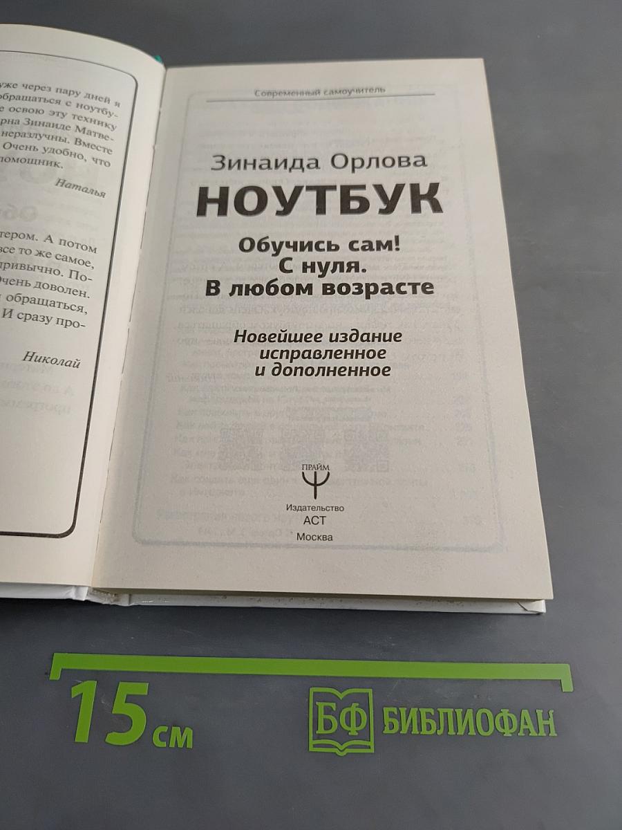 Ноутбук. Обучусь сам! С нуля. В любом возрасте