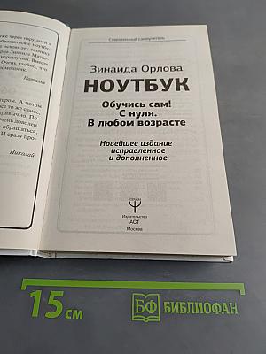 Ноутбук. Обучусь сам! С нуля. В любом возрасте