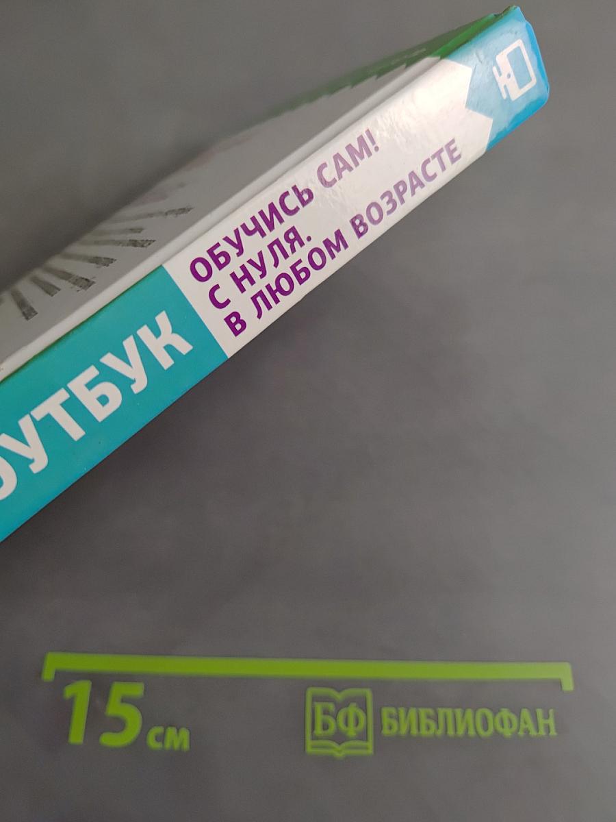 Ноутбук. Обучусь сам! С нуля. В любом возрасте