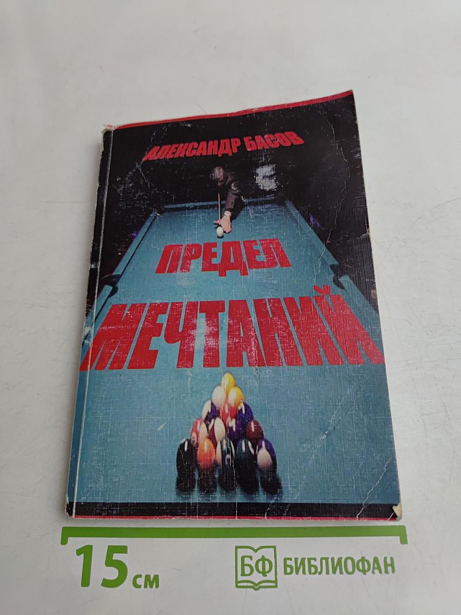 Предел мечтаний