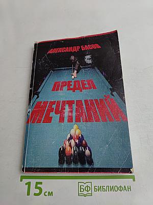 Предел мечтаний