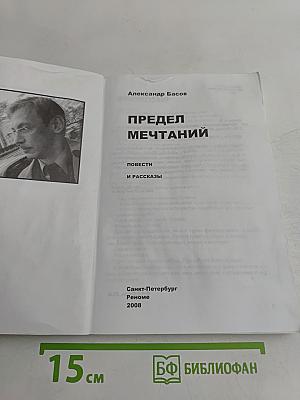 Предел мечтаний