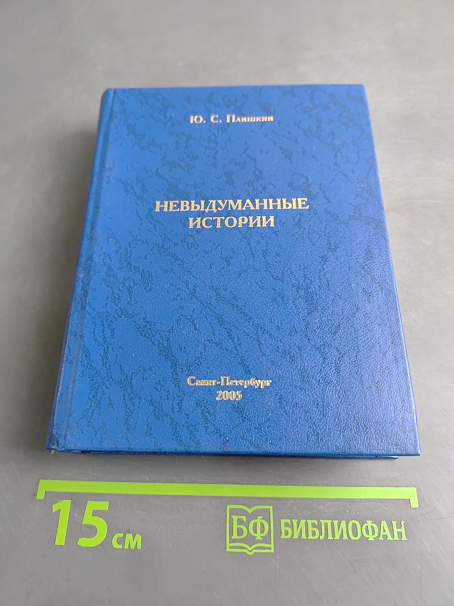 Невыдуманные истории