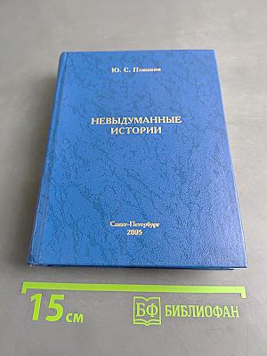 Невыдуманные истории