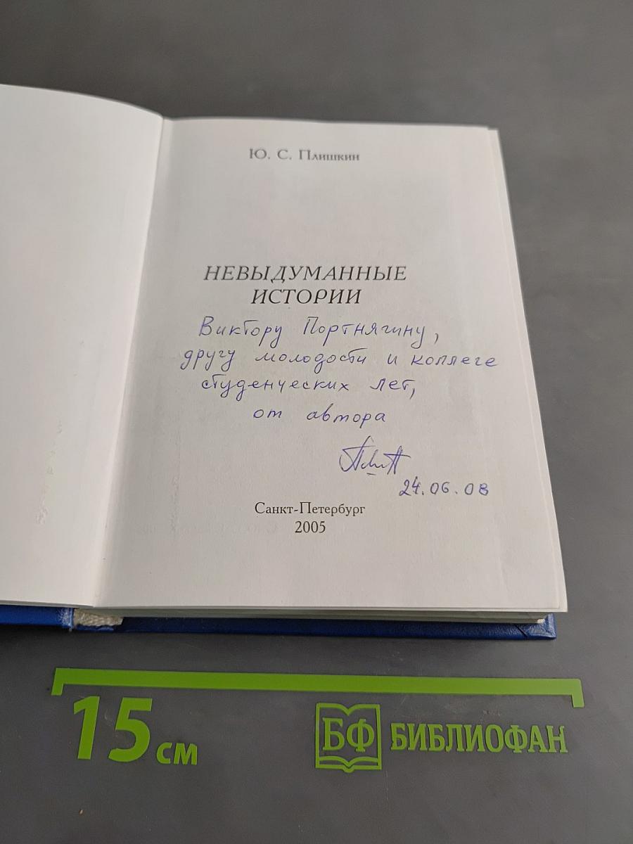 Невыдуманные истории