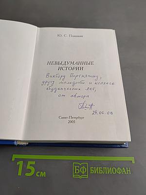 Невыдуманные истории