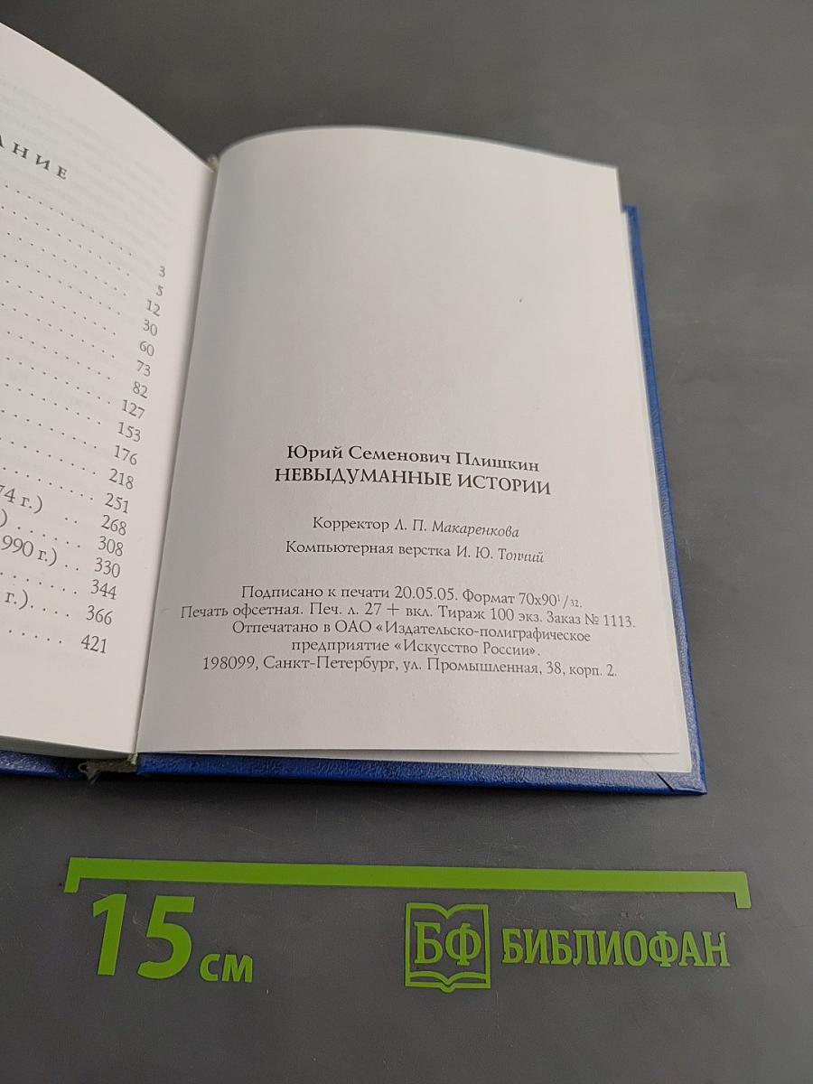 Невыдуманные истории