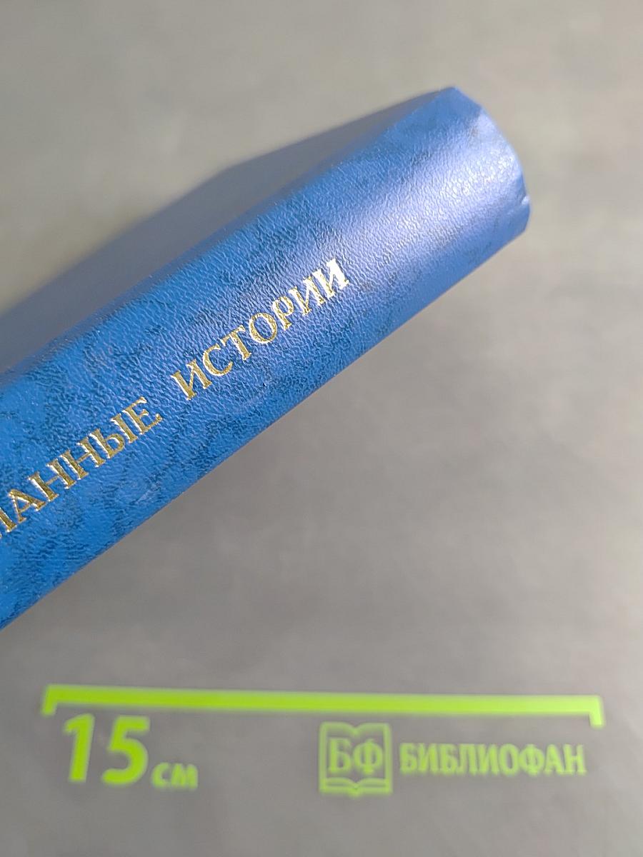 Невыдуманные истории
