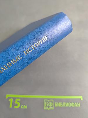 Невыдуманные истории