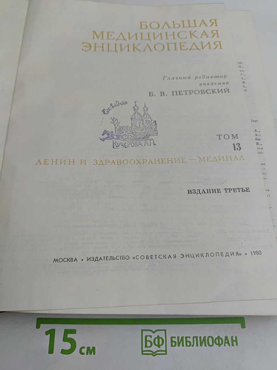 Большая медицинская энциклопедия. Том 13. Ленин и здравоохранение — Мединал