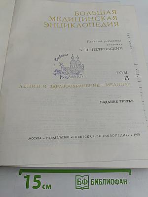 Большая медицинская энциклопедия. Том 13. Ленин и здравоохранение — Мединал