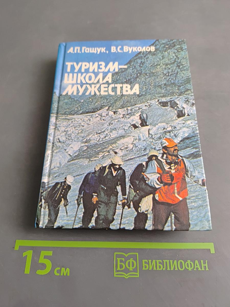Туризм – школа мужества