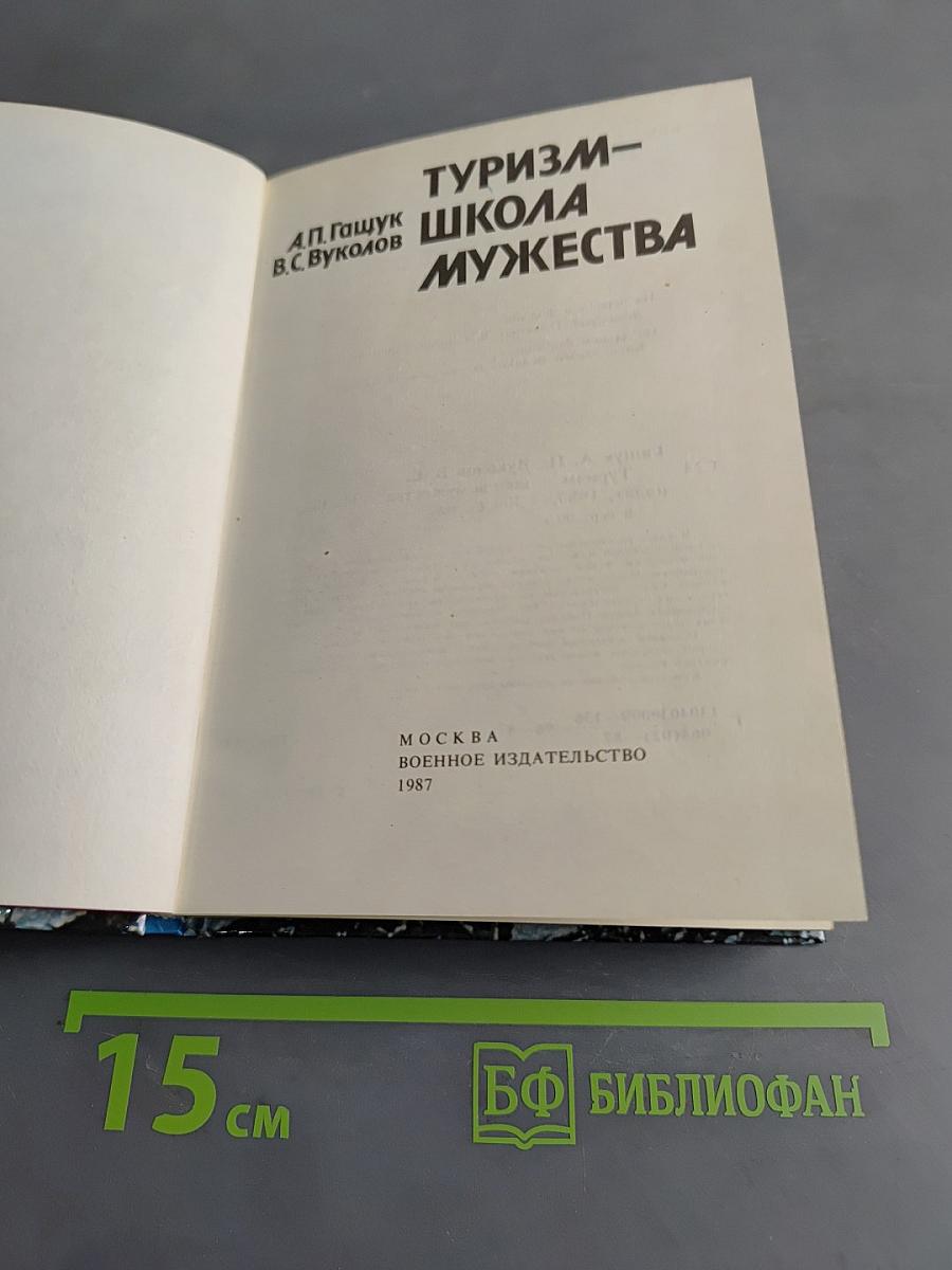 Туризм – школа мужества