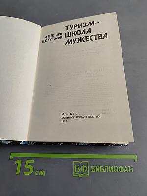 Туризм – школа мужества