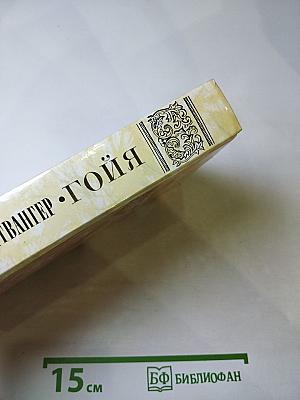 Гойя, или тяжкий путь познания