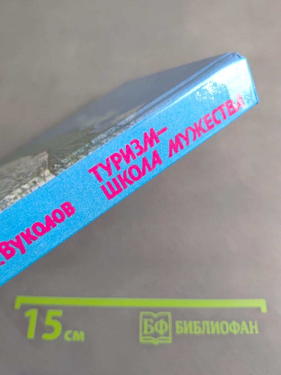 Туризм – школа мужества