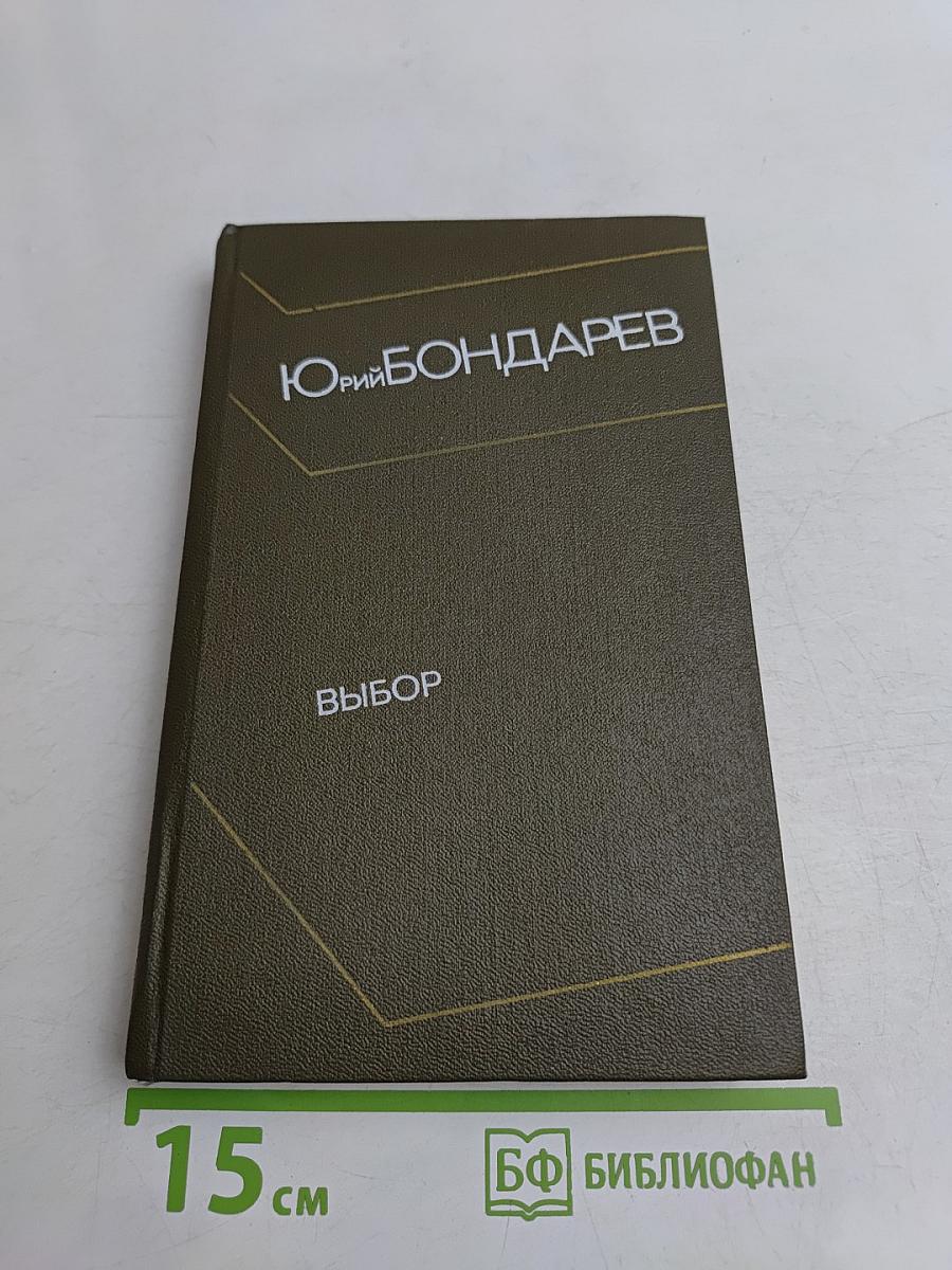 Выбор