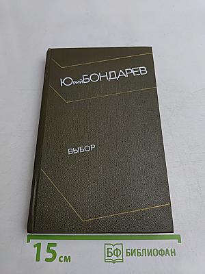 Выбор