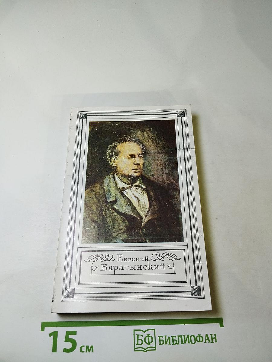 Евгений Баратынский. Стихотворения. Проза. Письма.
