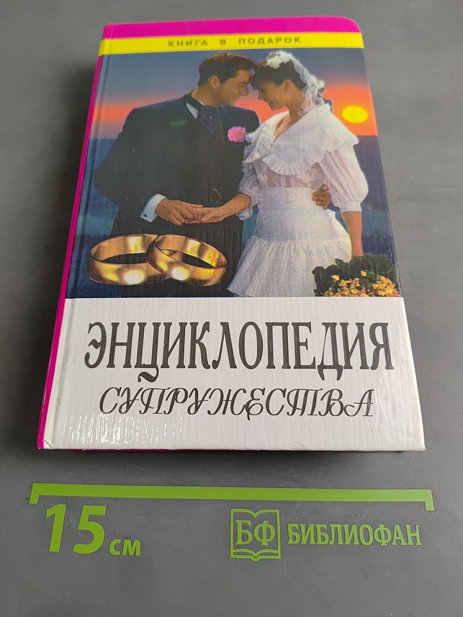 Энциклопедия супружества