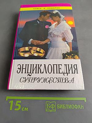 Энциклопедия супружества