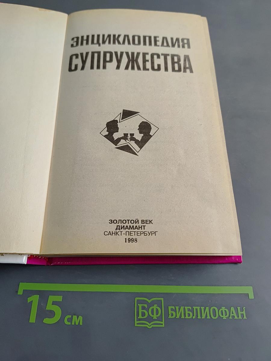 Энциклопедия супружества