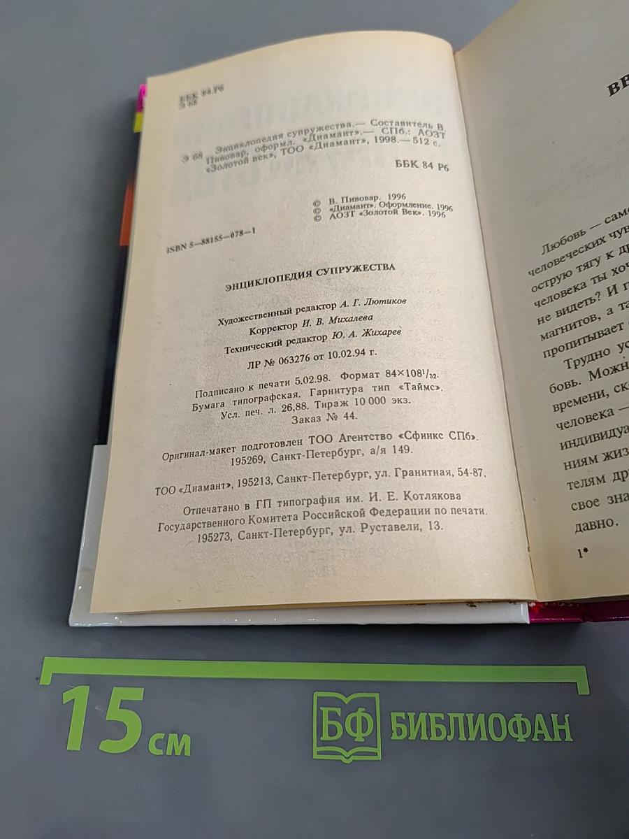 Энциклопедия супружества