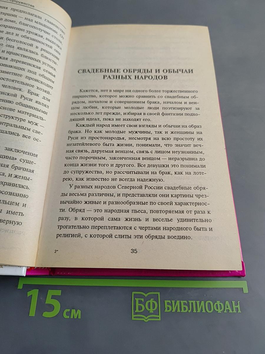 Энциклопедия супружества