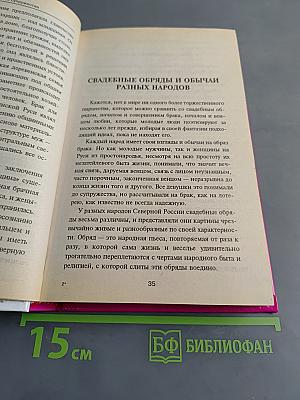 Энциклопедия супружества