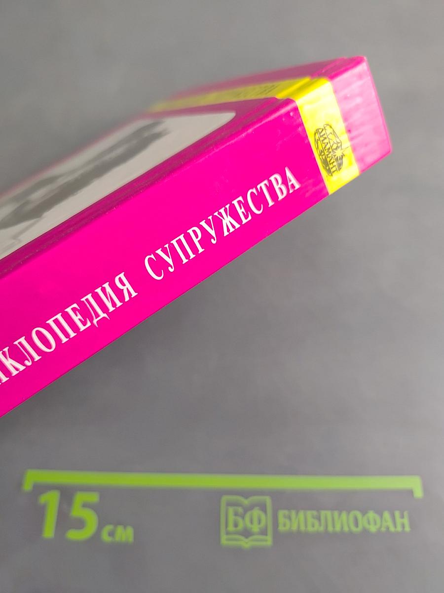Энциклопедия супружества