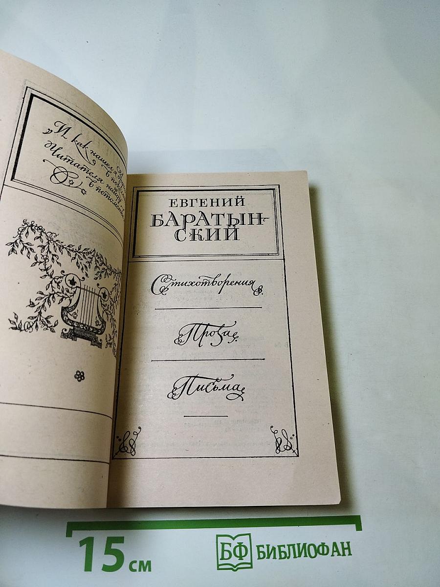 Евгений Баратынский. Стихотворения. Проза. Письма.