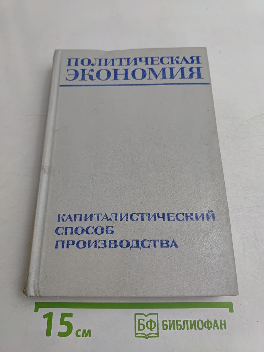 Политическая экономия. Капиталистический способ производства